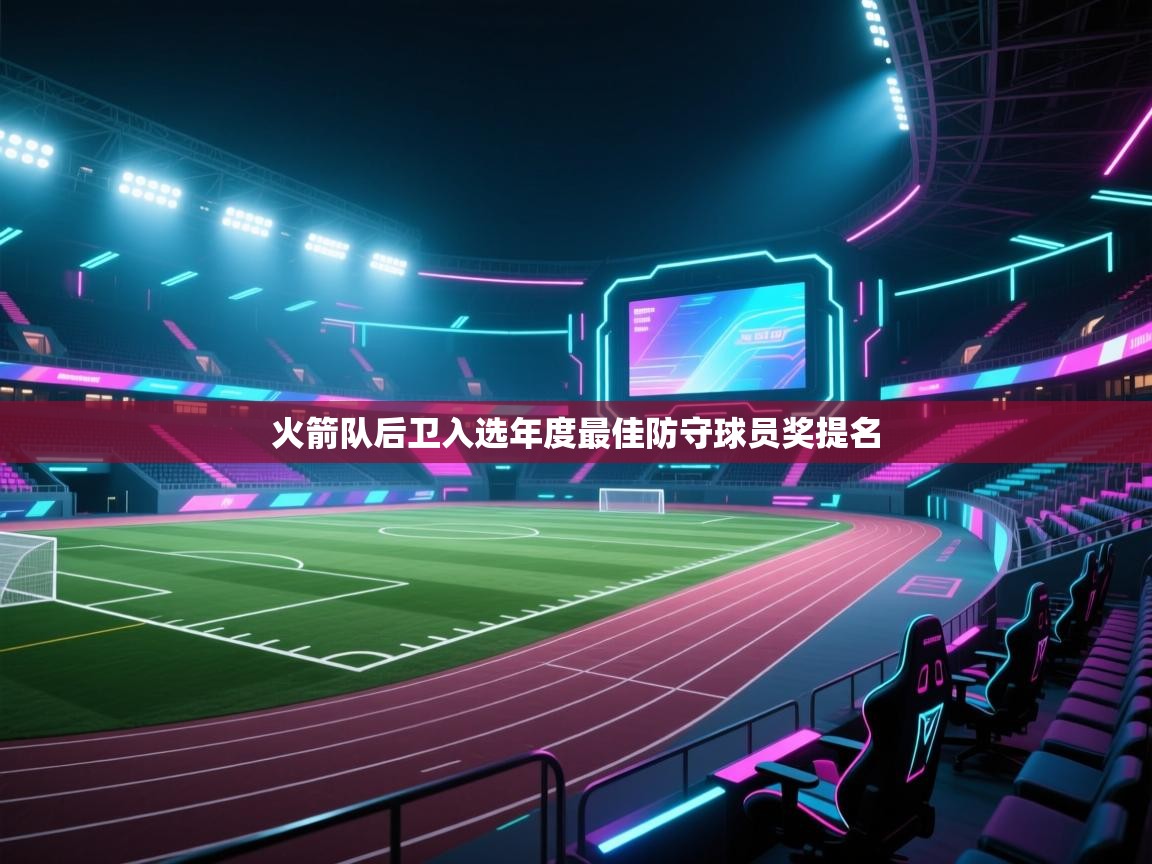 火箭队后卫入选年度最佳防守球员奖提名  第1张