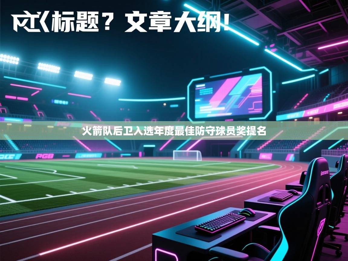 火箭队后卫入选年度最佳防守球员奖提名  第2张