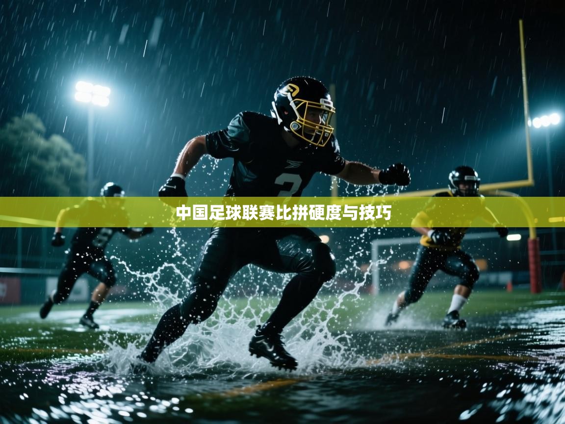 中国足球联赛比拼硬度与技巧