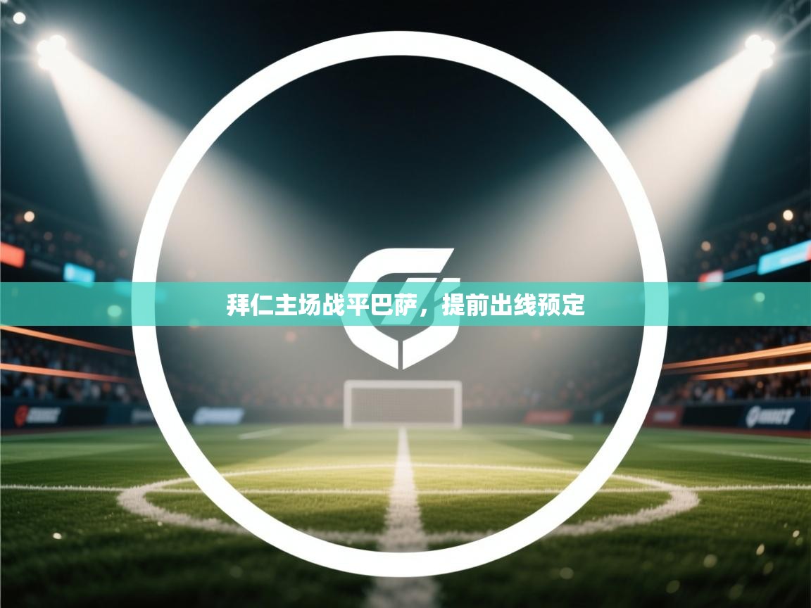 拜仁主场战平巴萨，提前出线预定  第2张