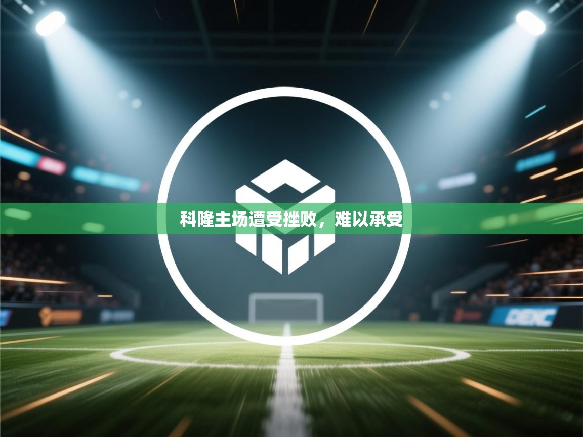 科隆主场遭受挫败,难以承受 第2张