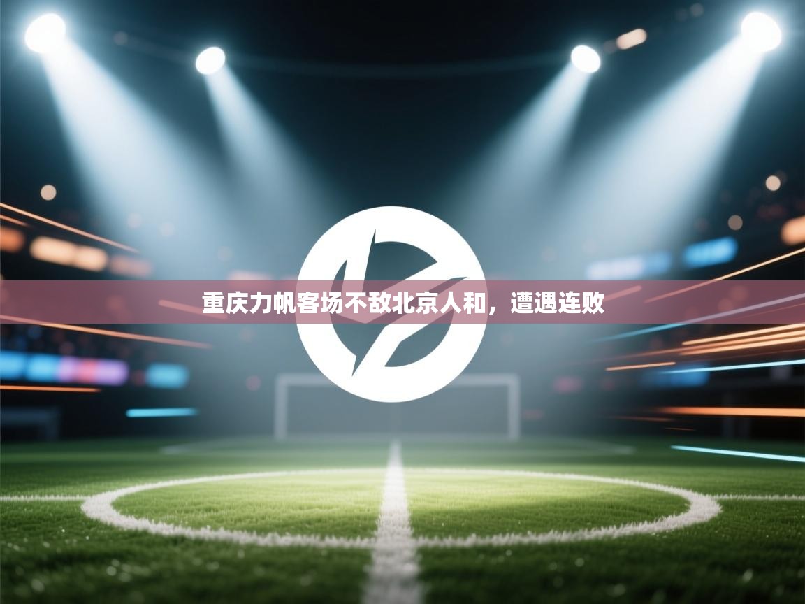 重庆力帆客场不敌北京人和,遭遇连败 第1张