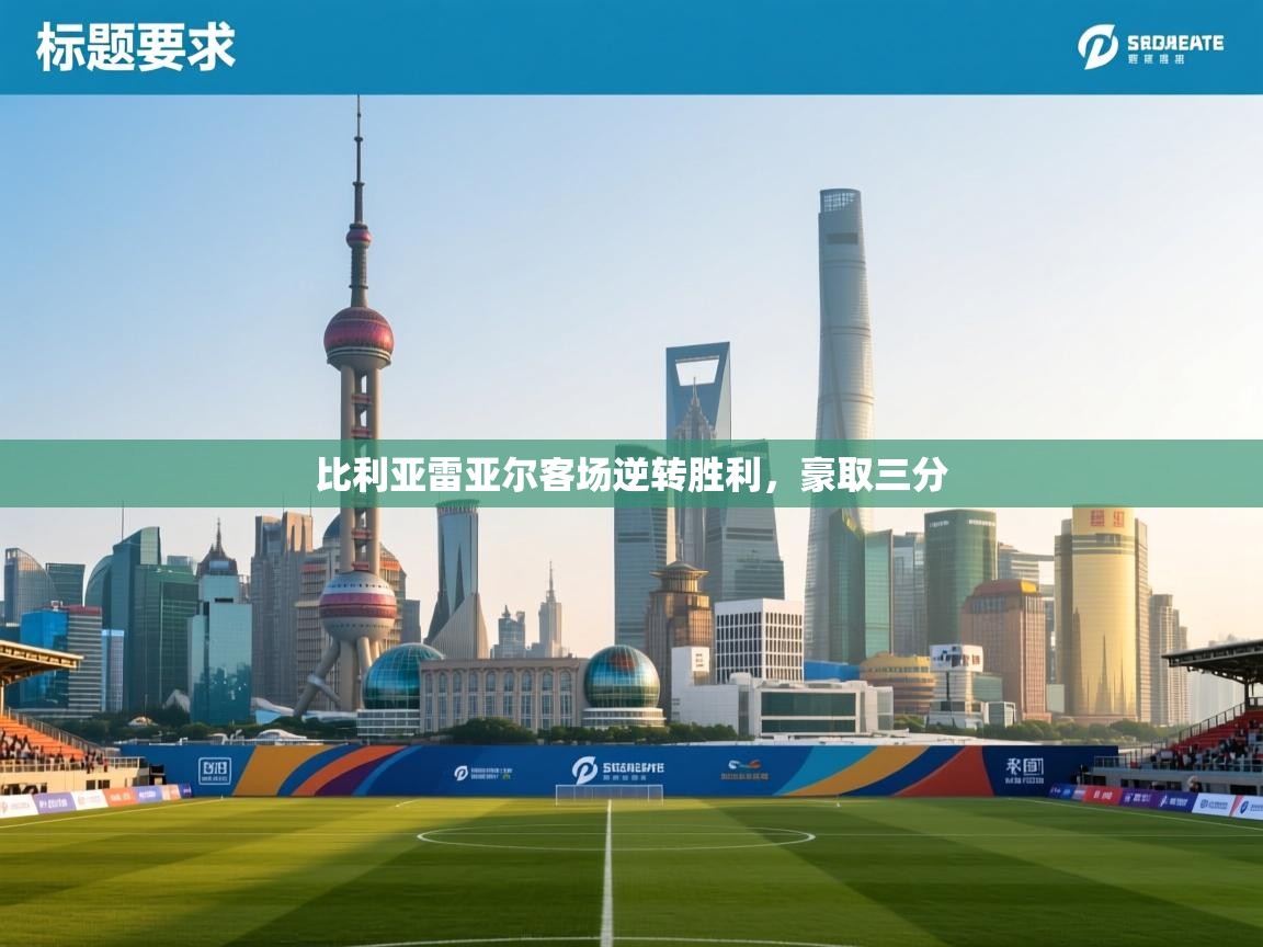 比利亚雷亚尔客场逆转胜利，豪取三分