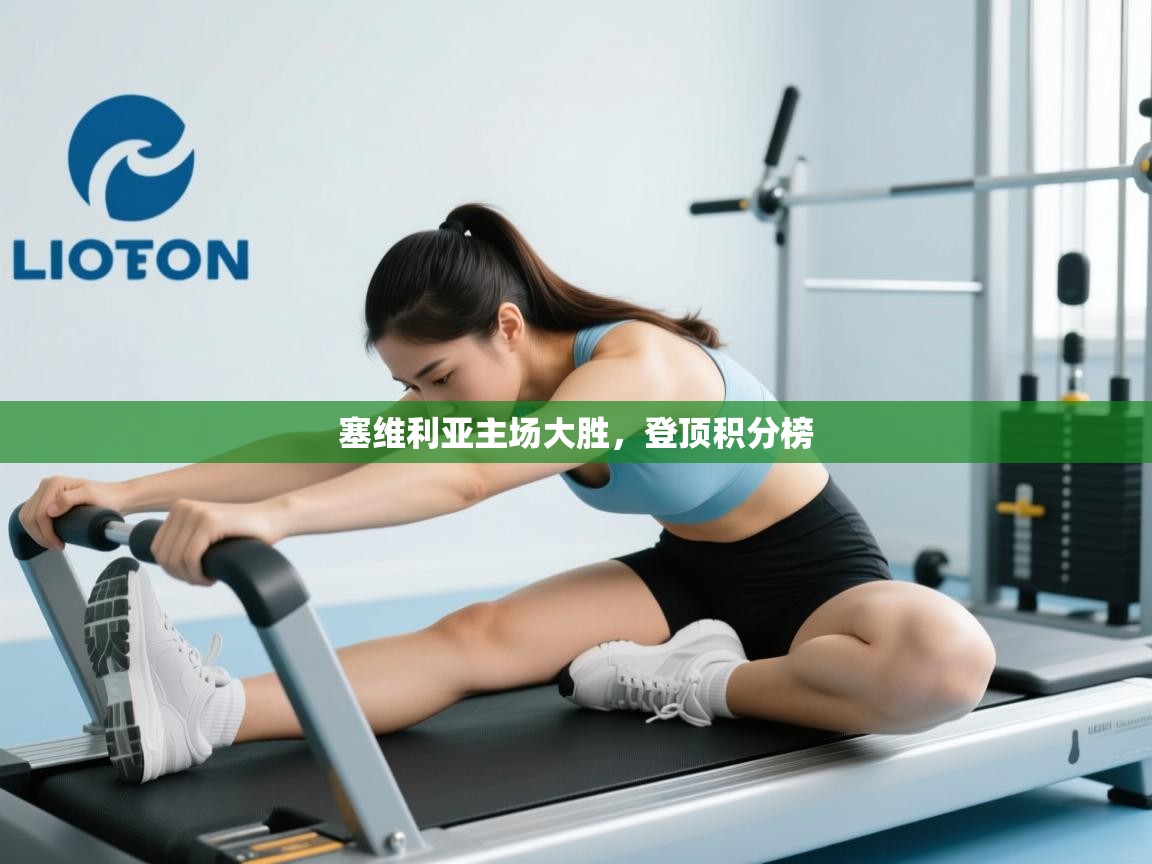 塞维利亚主场大胜，登顶积分榜