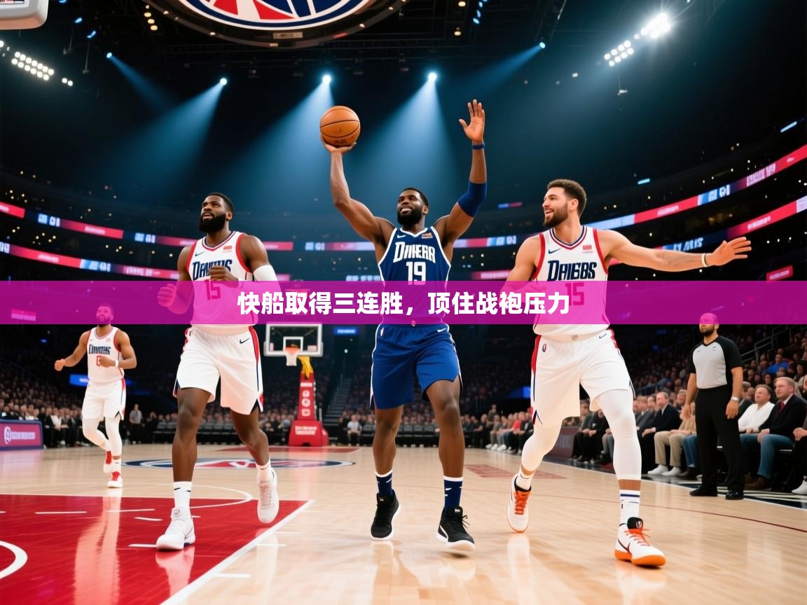 快船取得三连胜，顶住战袍压力