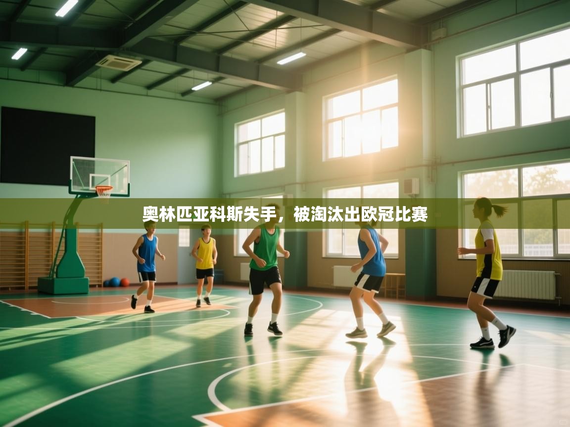 奥林匹亚科斯失手，被淘汰出欧冠比赛