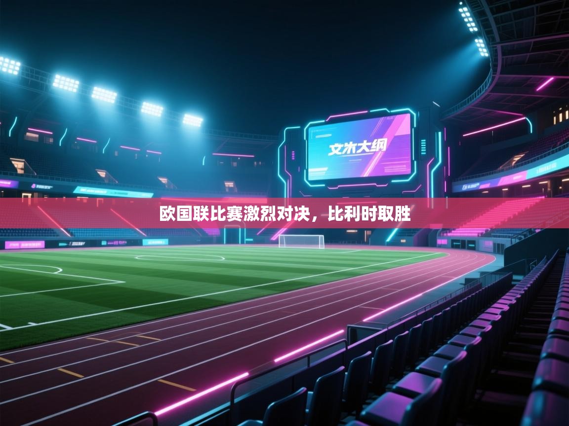 欧国联比赛激烈对决，比利时取胜