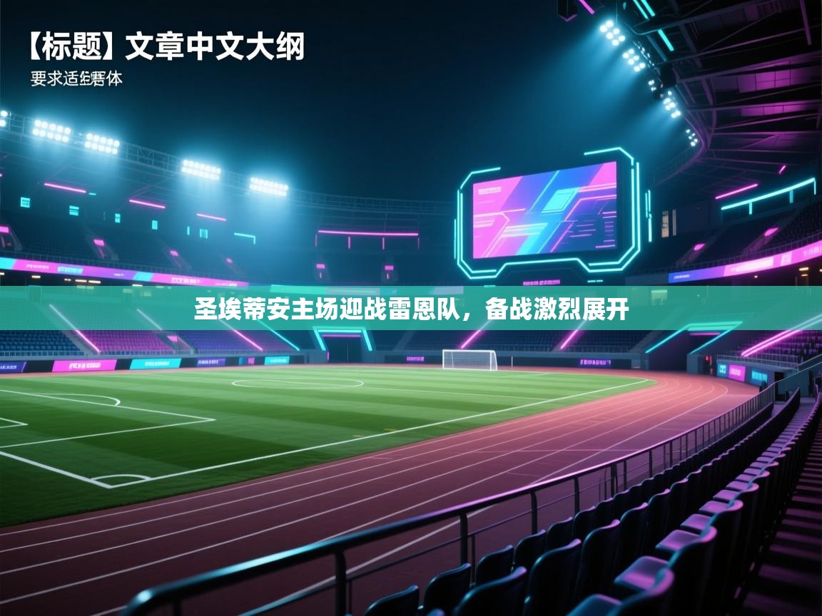 圣埃蒂安主场迎战雷恩队,备战激烈展开 第1张