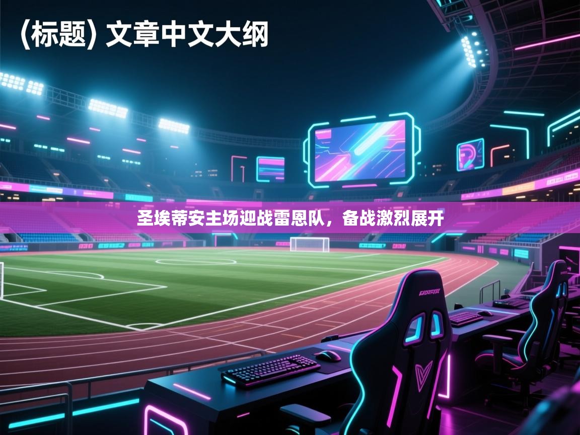 圣埃蒂安主场迎战雷恩队,备战激烈展开 第2张