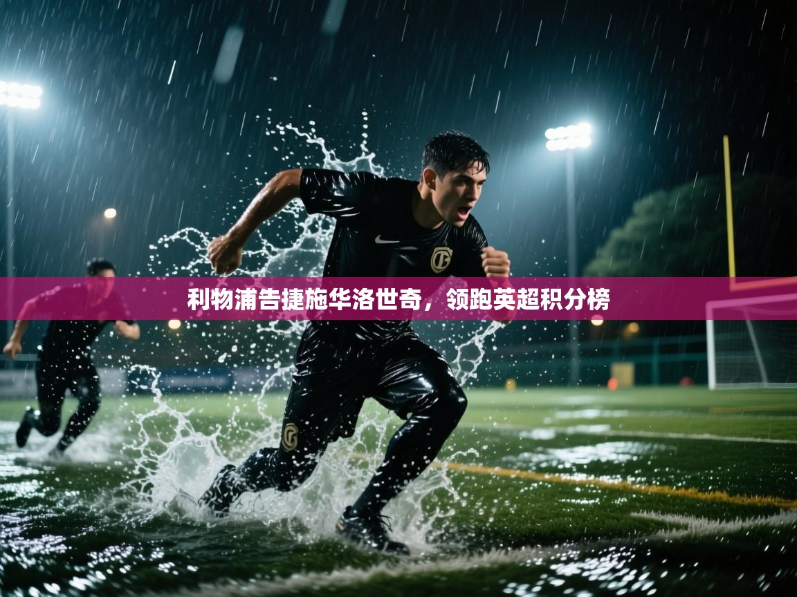 利物浦告捷施华洛世奇，领跑英超积分榜