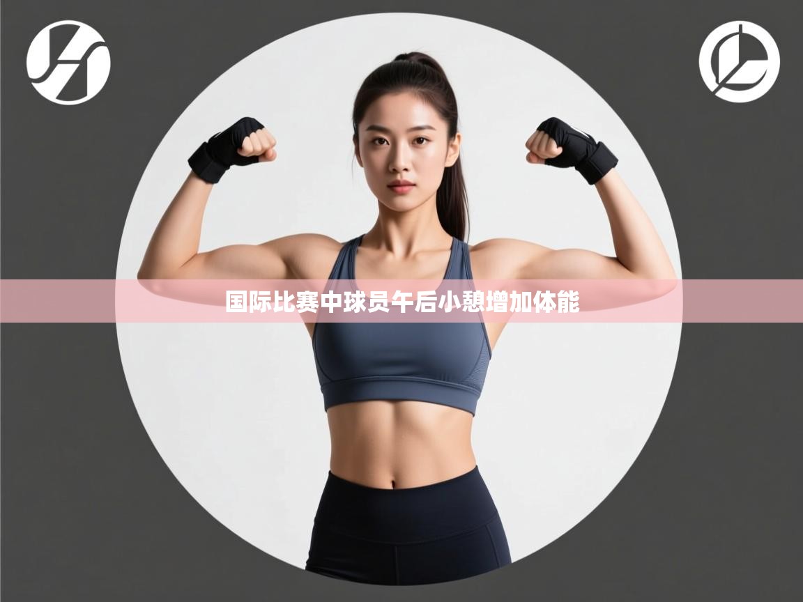 国际比赛中球员午后小憩增加体能