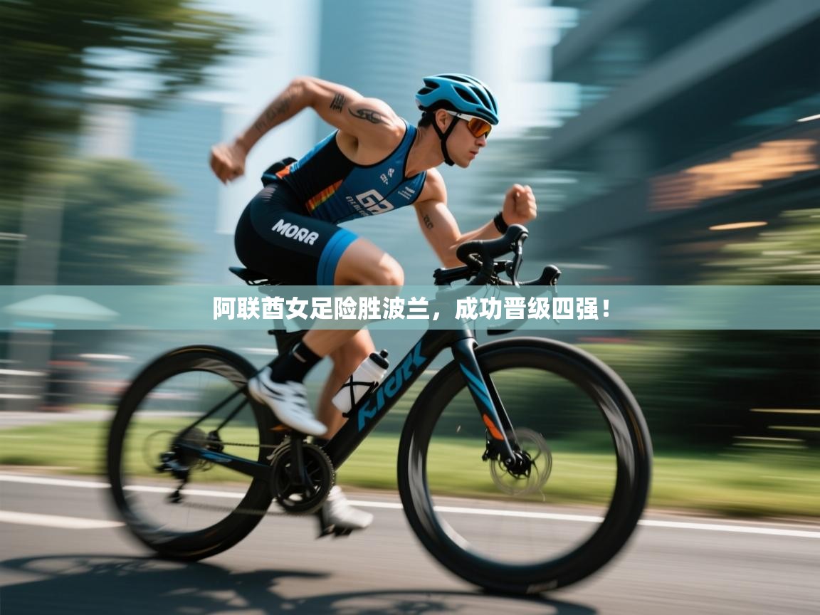 阿联酋女足险胜波兰，成功晋级四强！