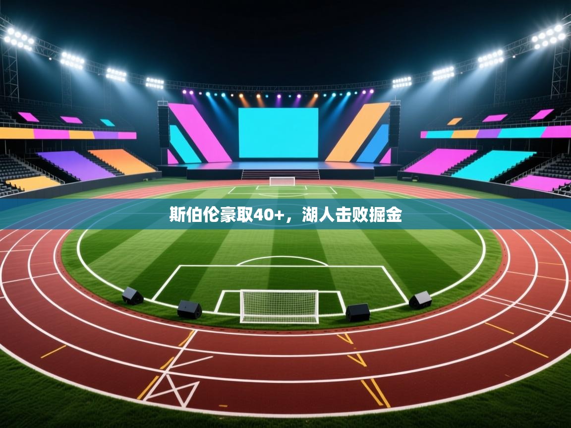 斯伯伦豪取40+，湖人击败掘金