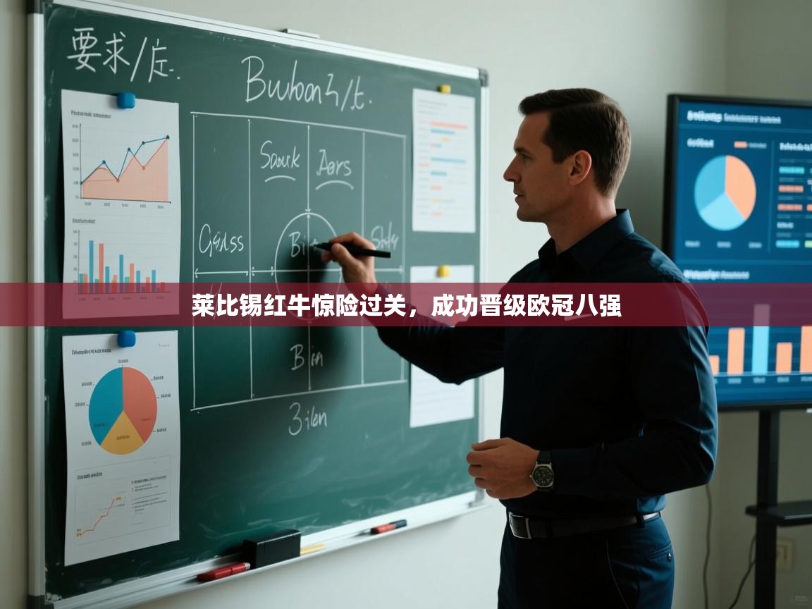 莱比锡红牛惊险过关，成功晋级欧冠八强