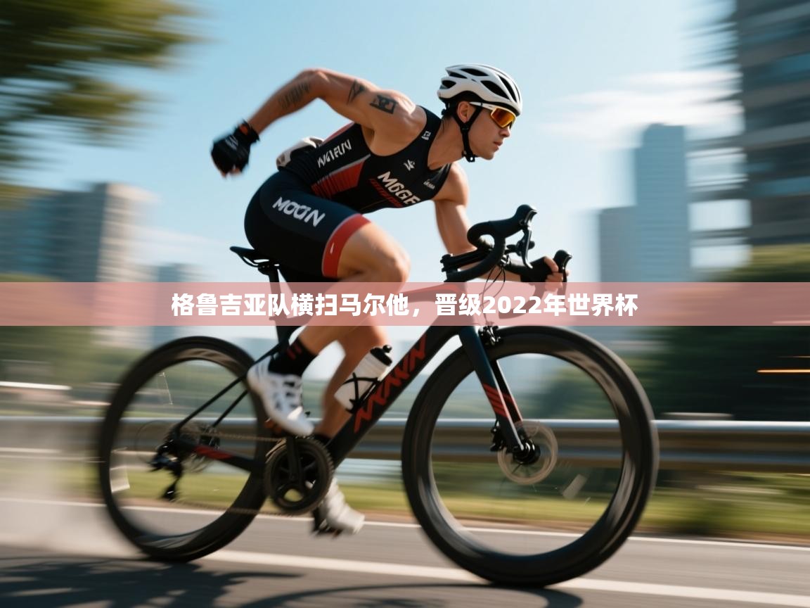 格鲁吉亚队横扫马尔他，晋级2022年世界杯