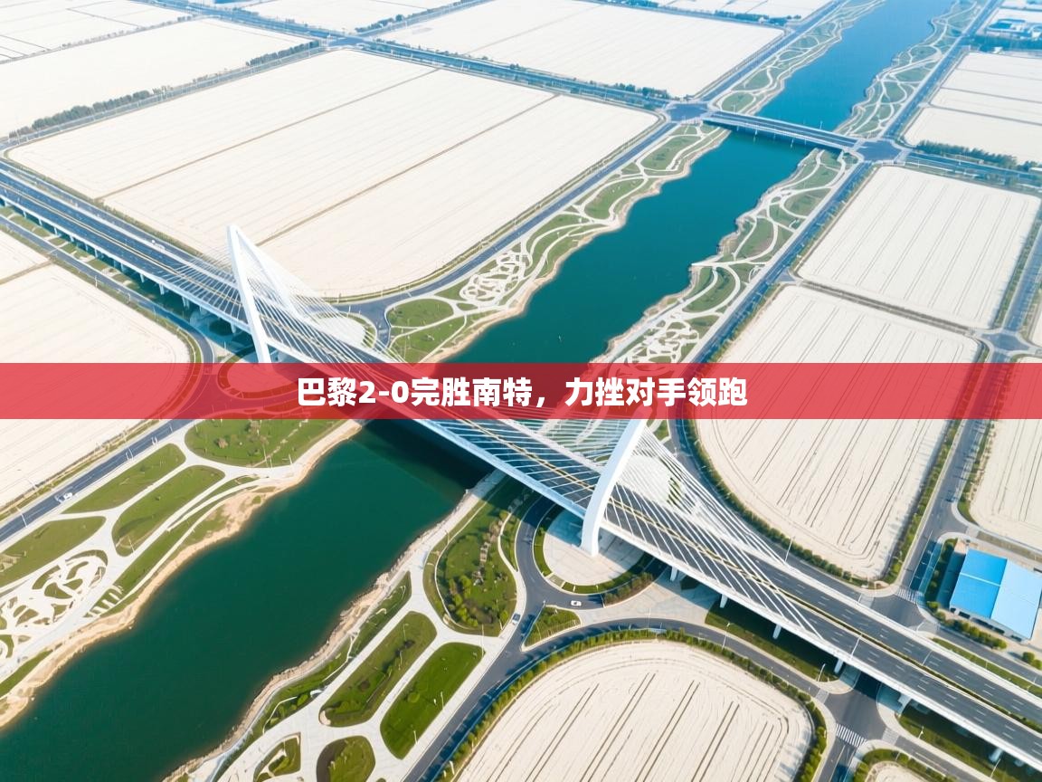 巴黎2-0完胜南特，力挫对手领跑  第2张