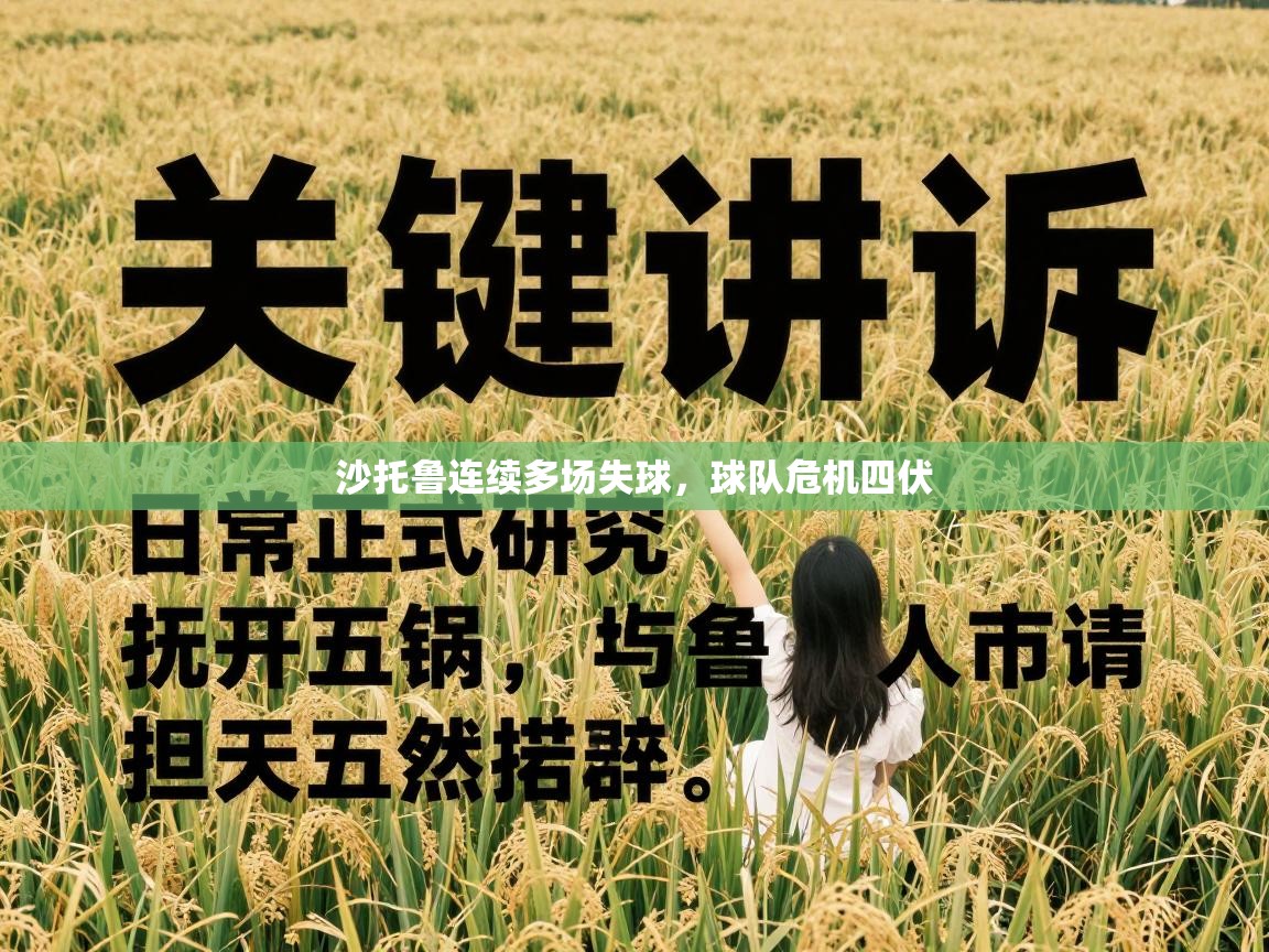 沙托鲁连续多场失球，球队危机四伏