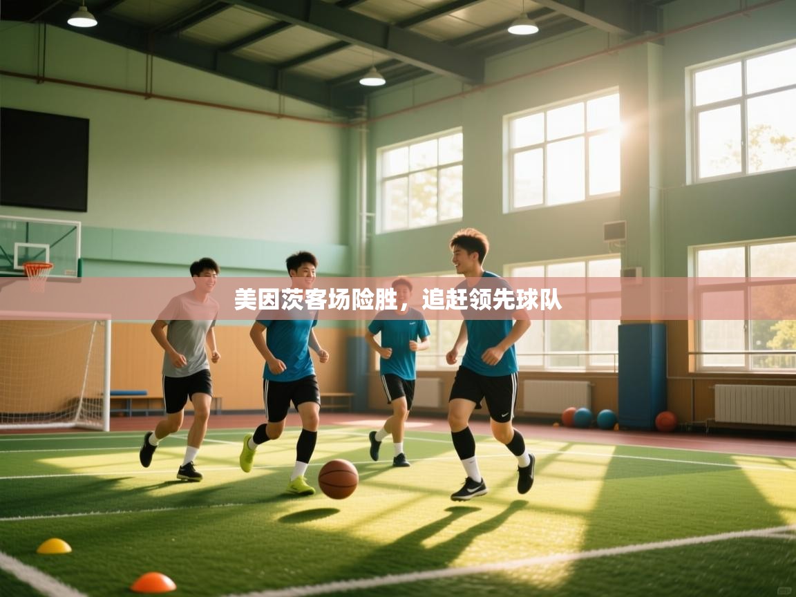 美因茨客场险胜，追赶领先球队  第1张