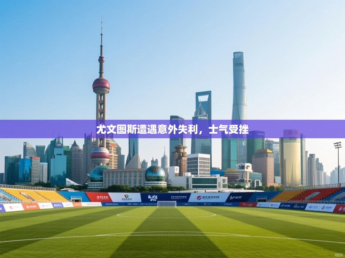 尤文图斯遭遇意外失利，士气受挫  第2张