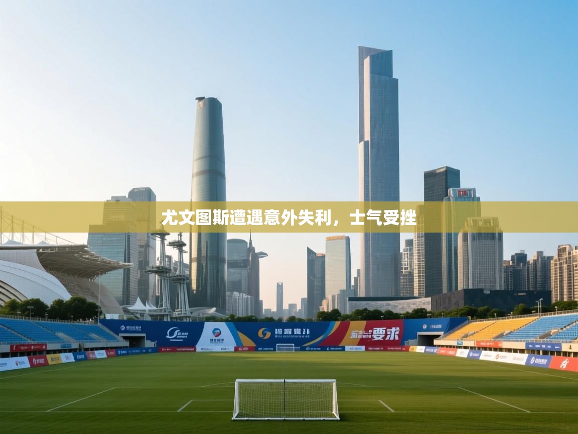 尤文图斯遭遇意外失利，士气受挫  第1张