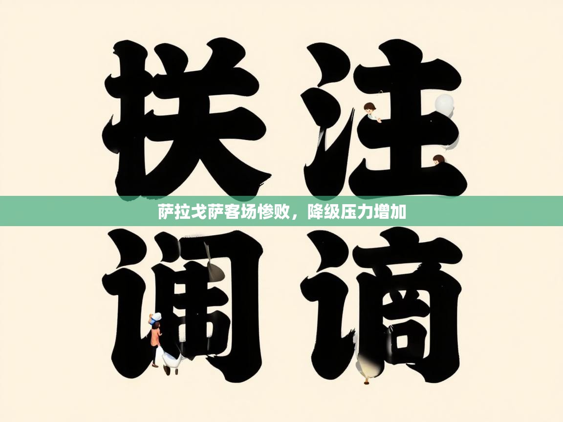 萨拉戈萨客场惨败,降级压力增加 第1张