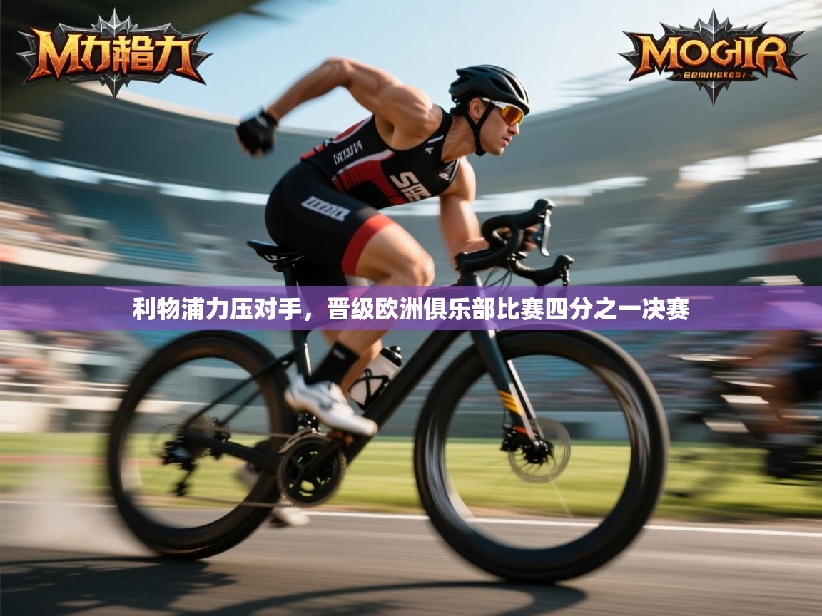 利物浦力压对手，晋级欧洲俱乐部比赛四分之一决赛