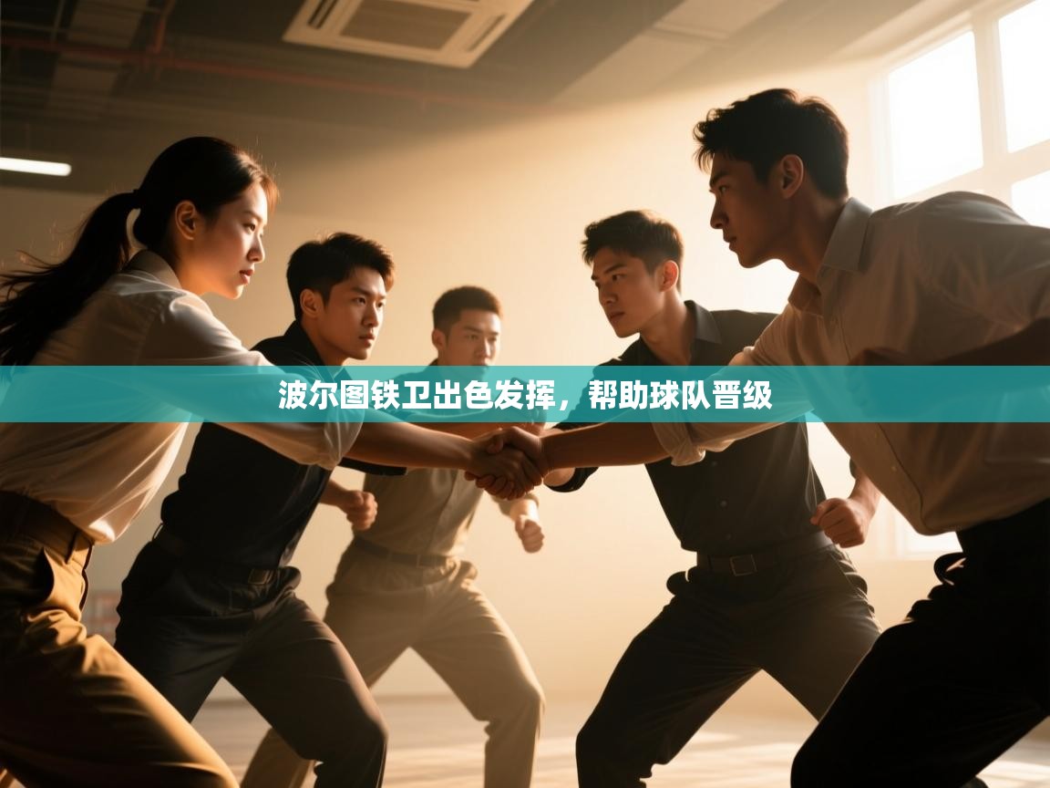 波尔图铁卫出色发挥，帮助球队晋级