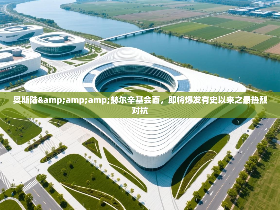 奥斯陆&赫尔辛基会面,即将爆发有史以来之最热烈对抗 第1张