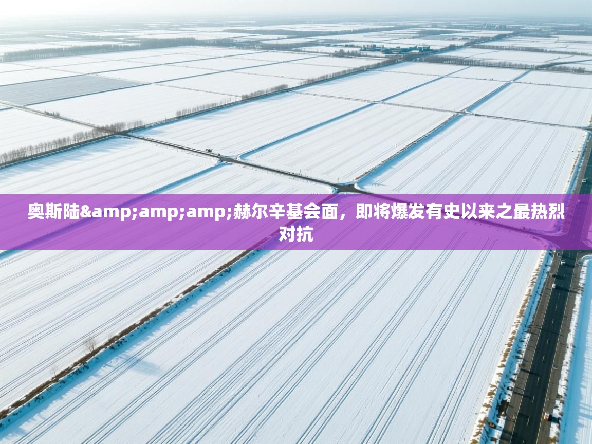 奥斯陆&赫尔辛基会面,即将爆发有史以来之最热烈对抗 第2张