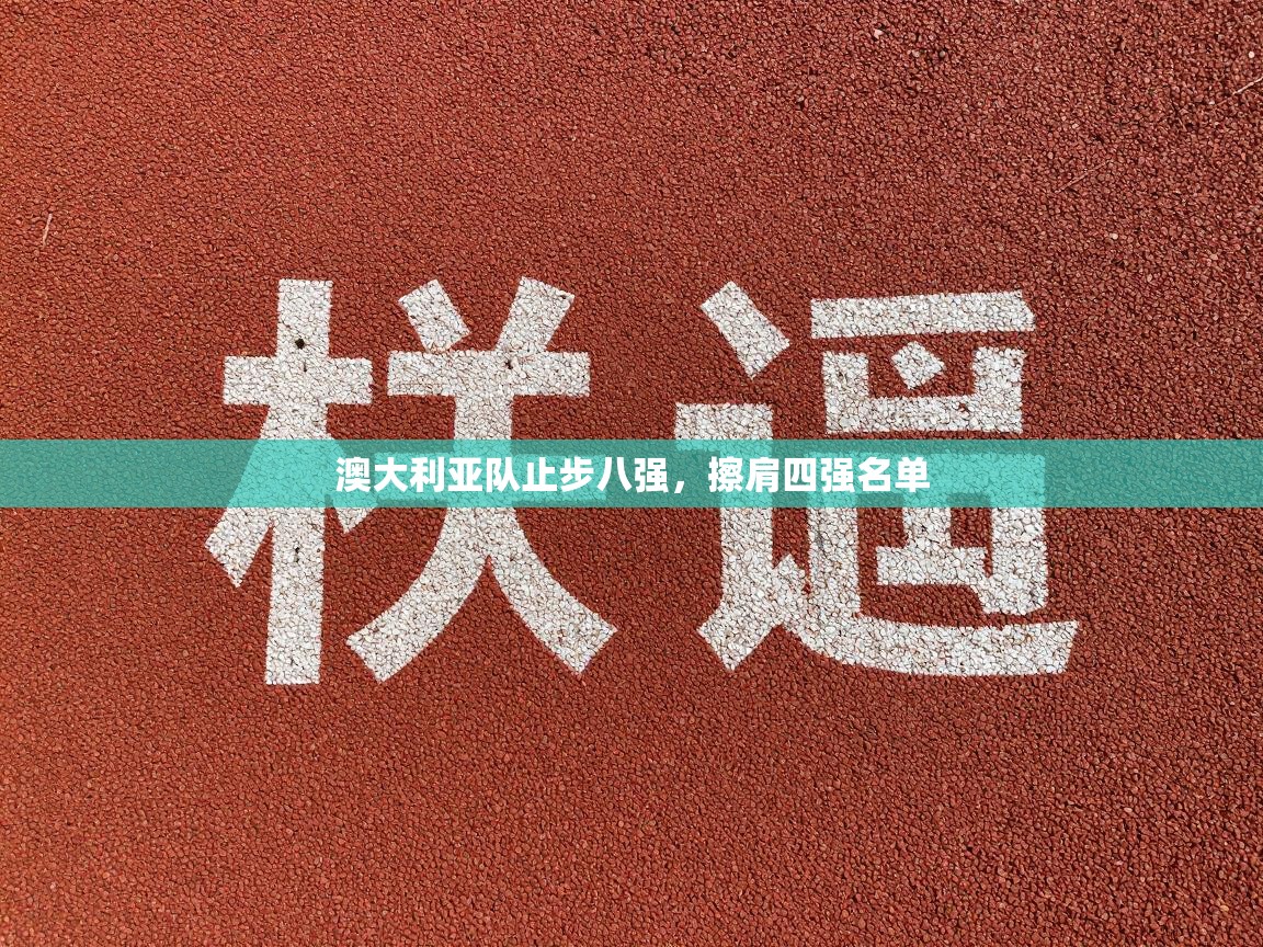 澳大利亚队止步八强，擦肩四强名单  第1张