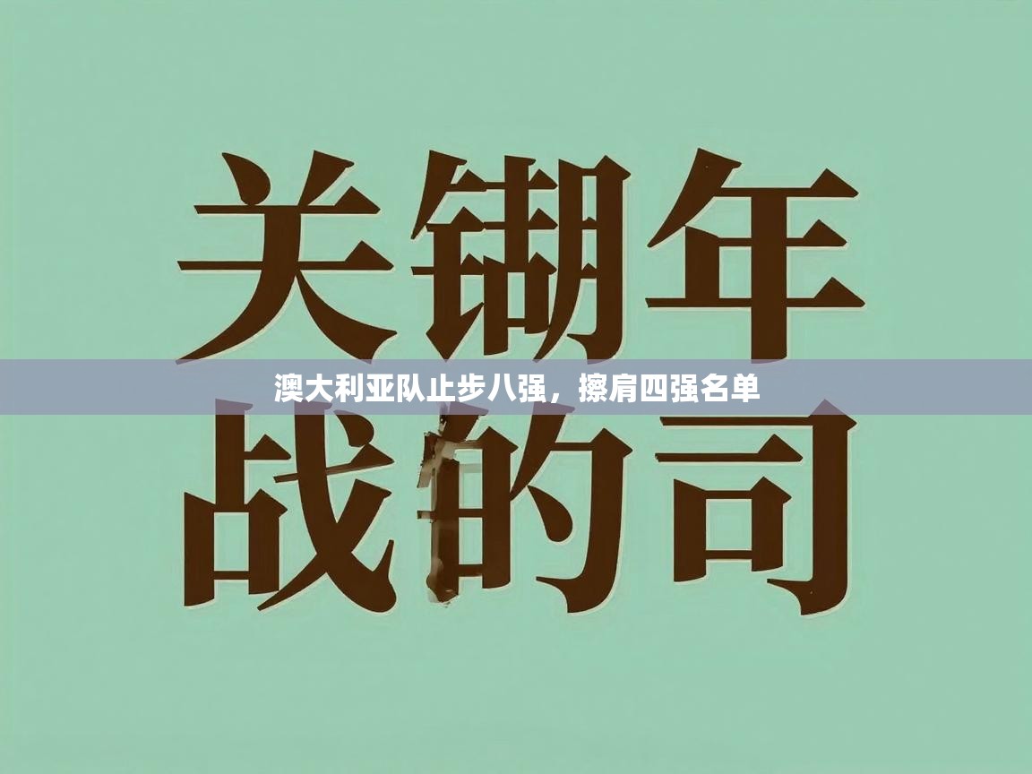 澳大利亚队止步八强，擦肩四强名单  第2张