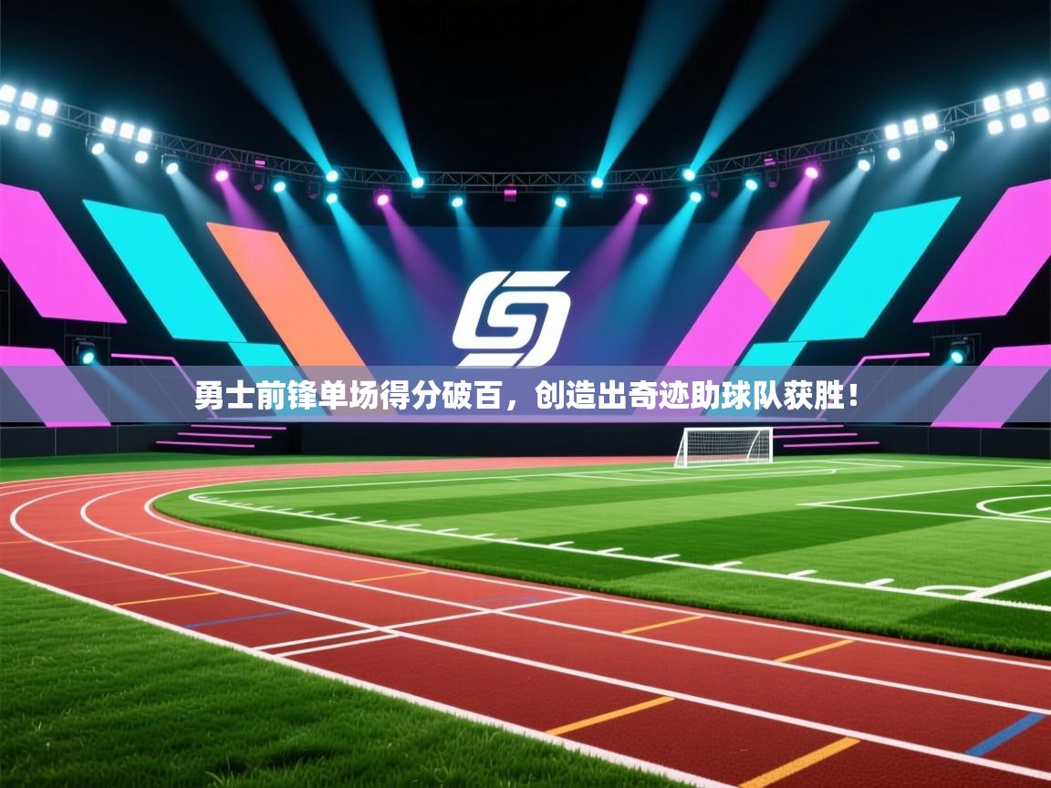 勇士前锋单场得分破百，创造出奇迹助球队获胜！