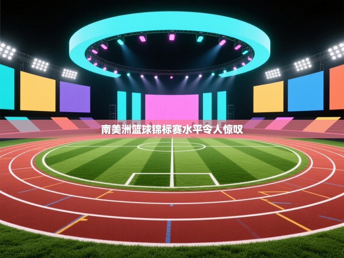 南美洲篮球锦标赛水平令人惊叹  第2张