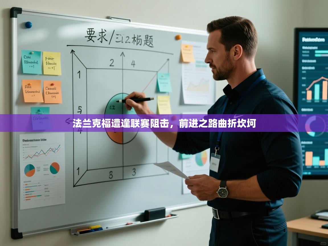 法兰克福遭逢联赛阻击，前进之路曲折坎坷  第1张