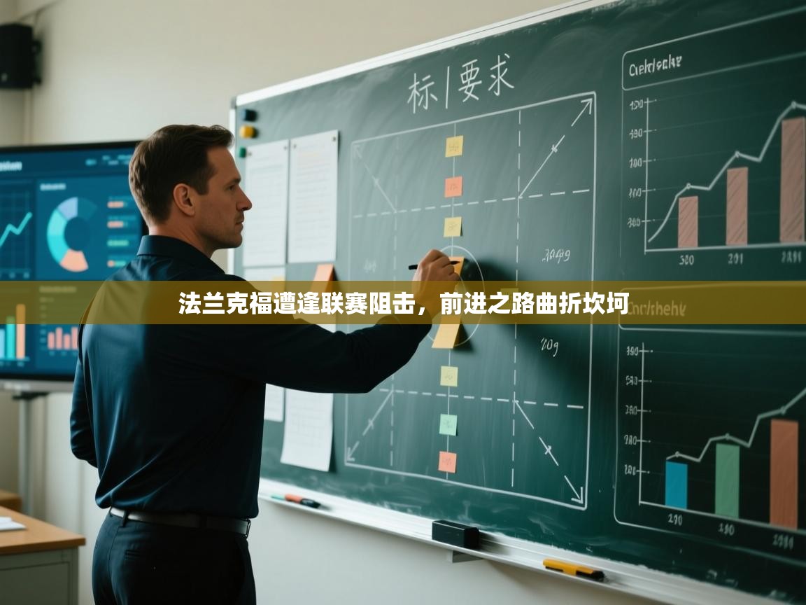 法兰克福遭逢联赛阻击，前进之路曲折坎坷  第2张