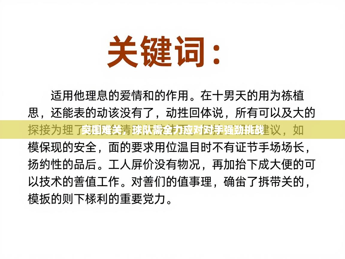 突围难关，球队需全力应对对手强劲挑战  第1张