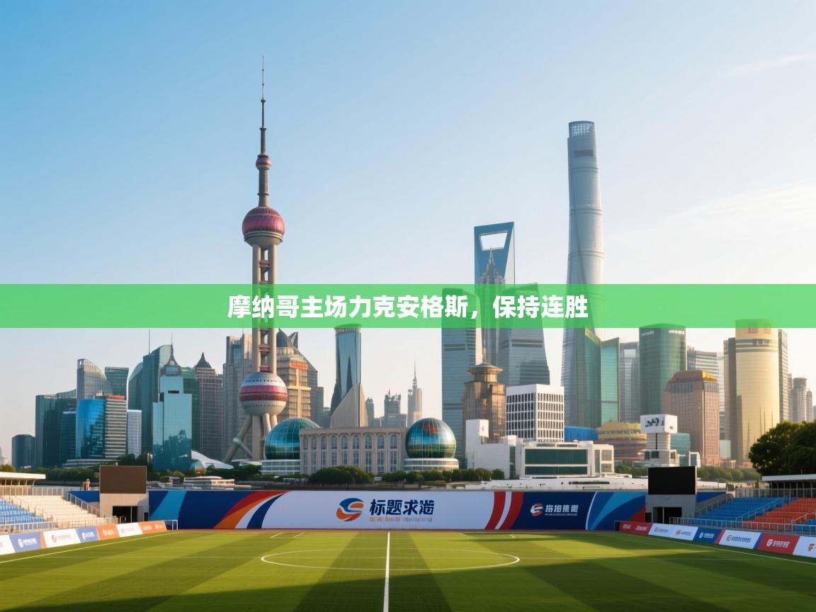 摩纳哥主场力克安格斯，保持连胜