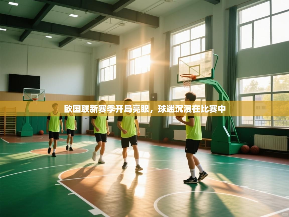 欧国联新赛季开局亮眼，球迷沉浸在比赛中