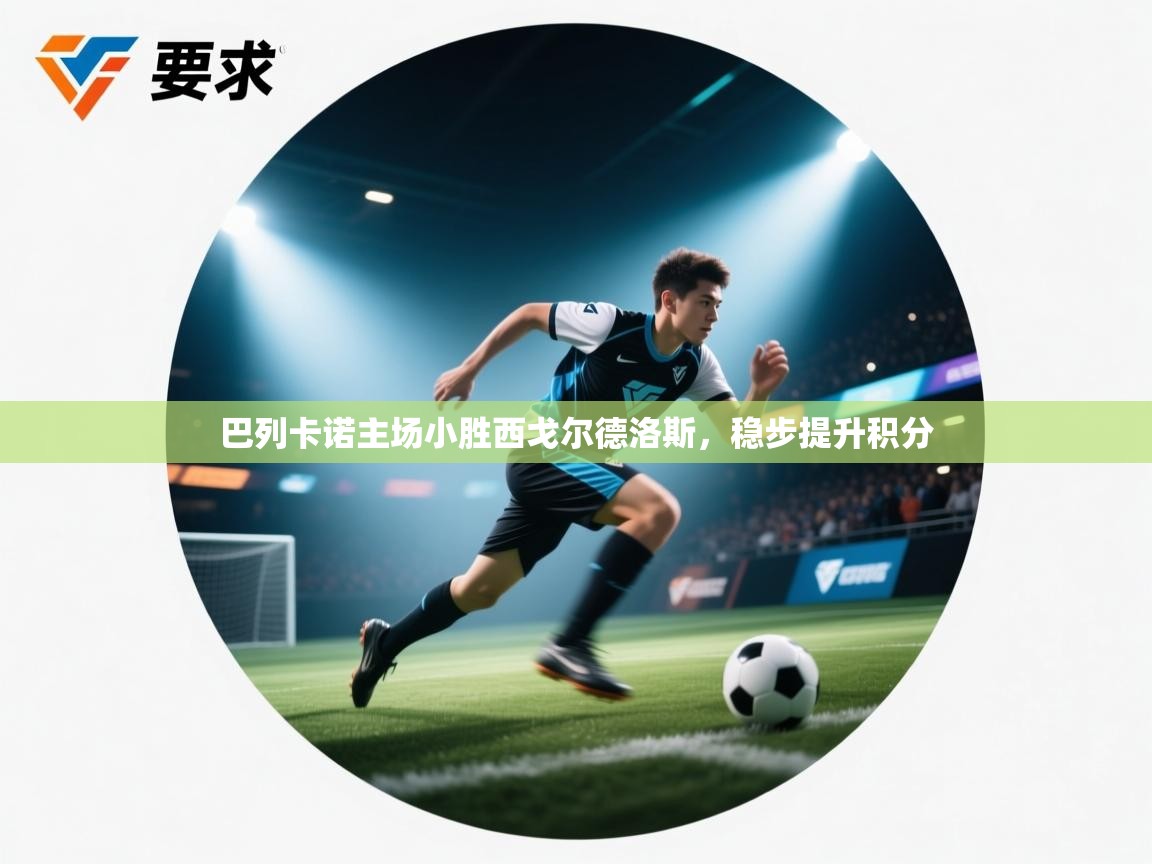 巴列卡诺主场小胜西戈尔德洛斯,稳步提升积分 第2张