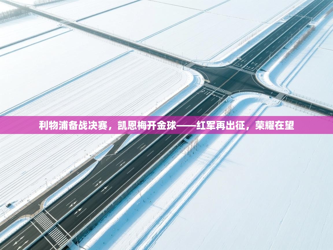 利物浦备战决赛，凯恩梅开金球——红军再出征，荣耀在望  第1张