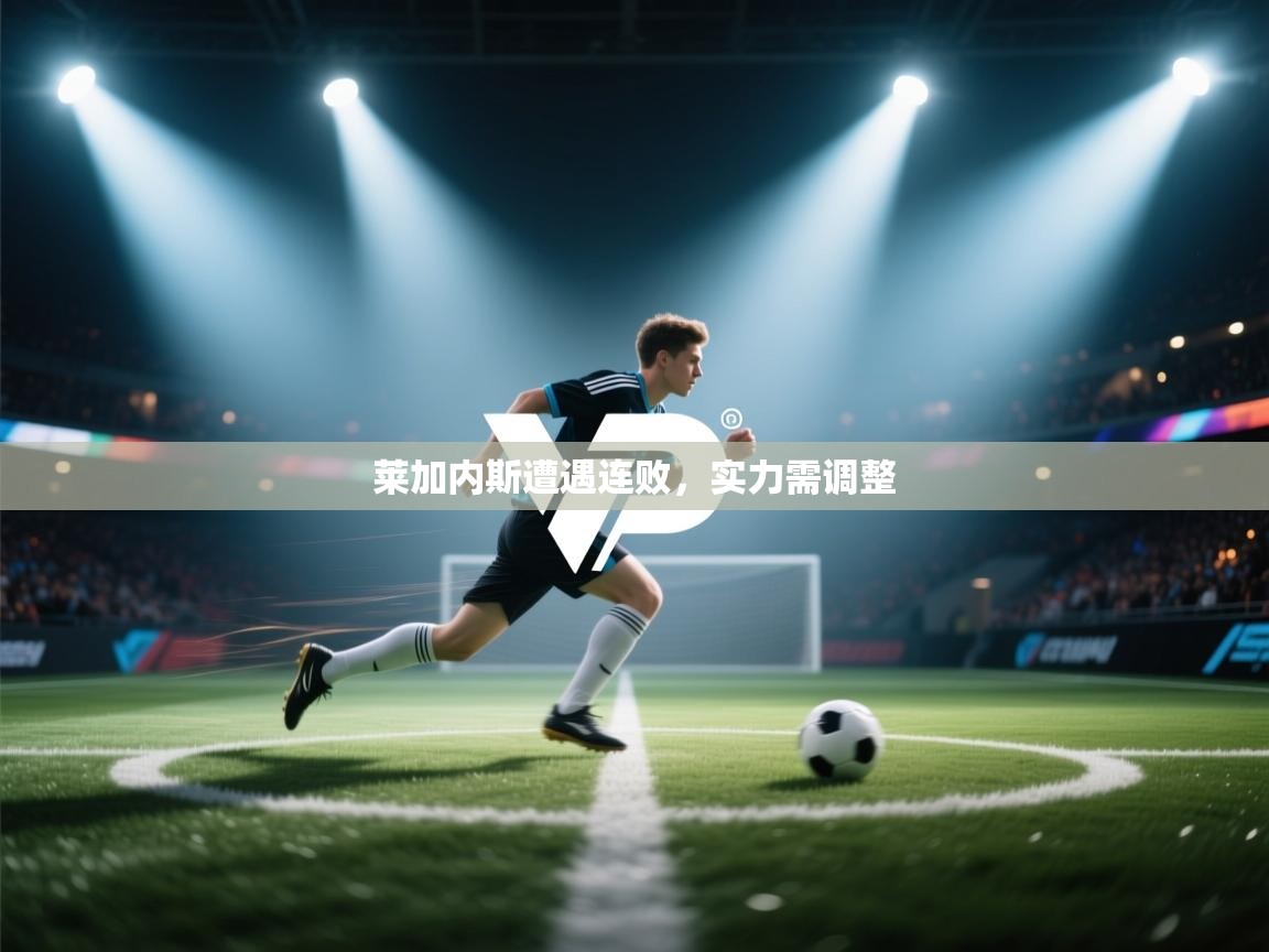 莱加内斯遭遇连败，实力需调整  第2张