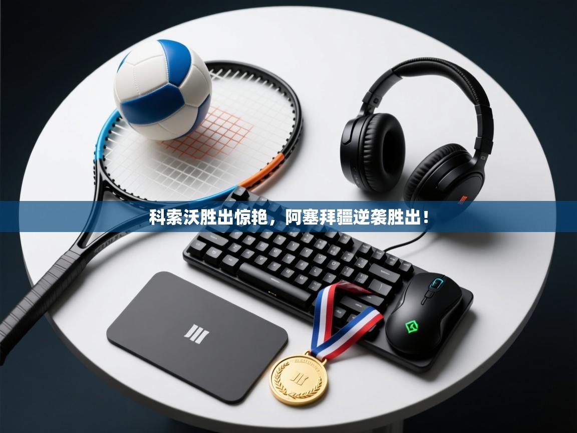 科索沃胜出惊艳，阿塞拜疆逆袭胜出！