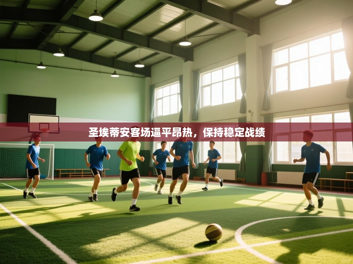 圣埃蒂安客场逼平昂热，保持稳定战绩  第1张