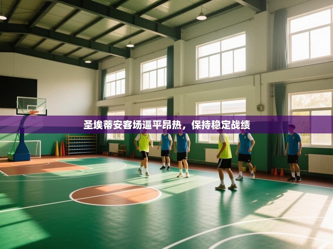 圣埃蒂安客场逼平昂热，保持稳定战绩  第2张