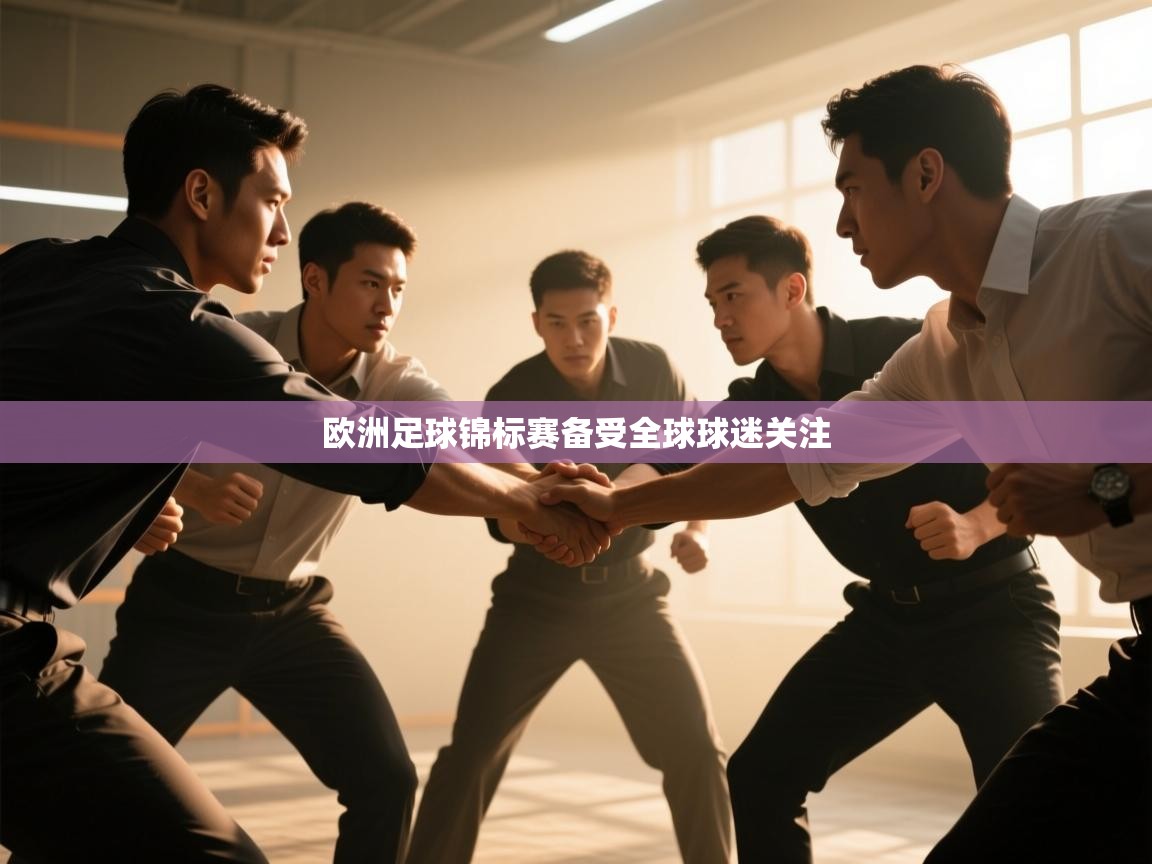 欧洲足球锦标赛备受全球球迷关注 第1张