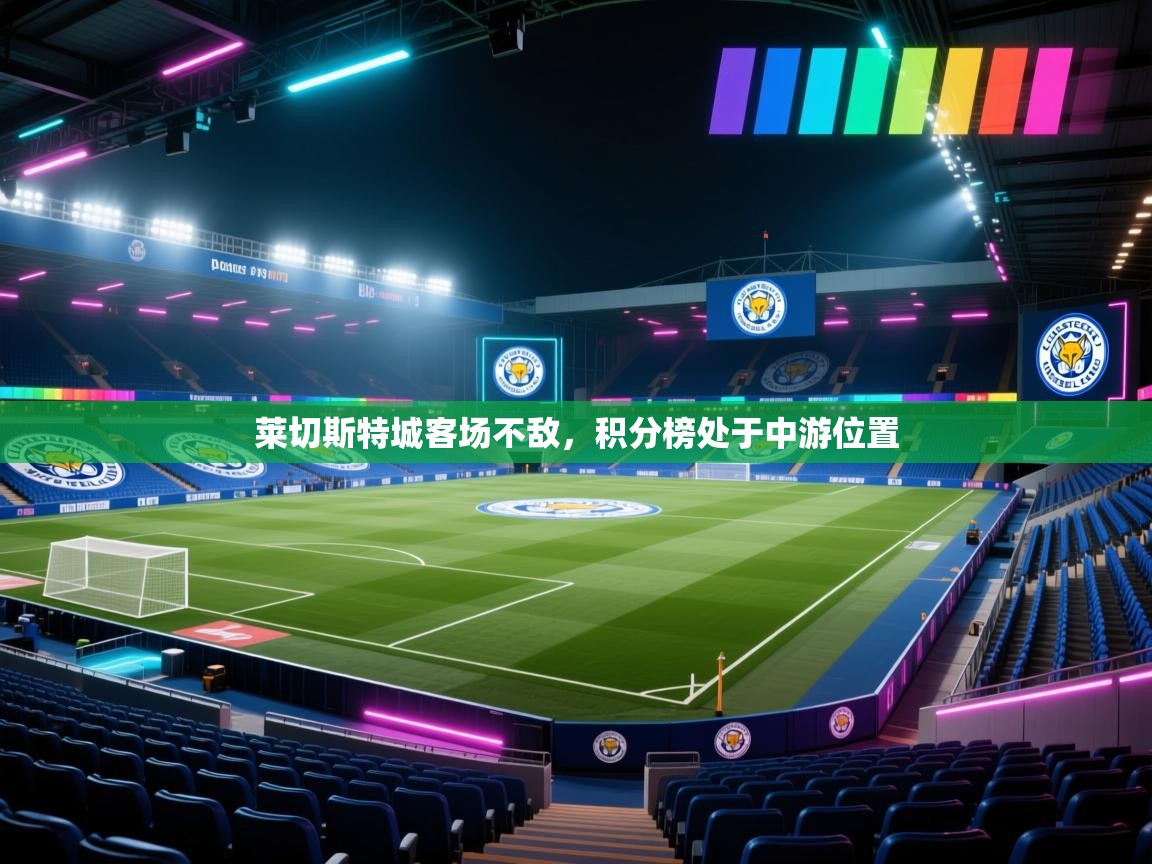 莱切斯特城客场不敌，积分榜处于中游位置
