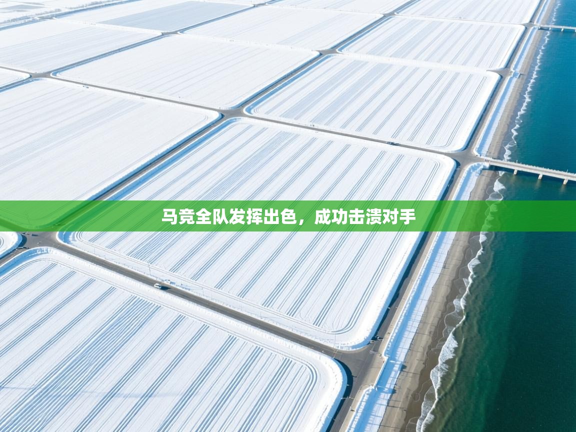 马竞全队发挥出色，成功击溃对手