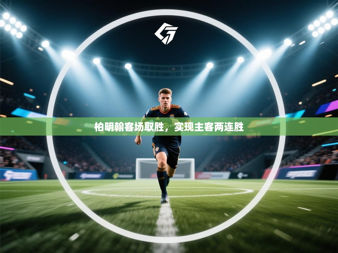 柏明翰客场取胜，实现主客两连胜  第2张