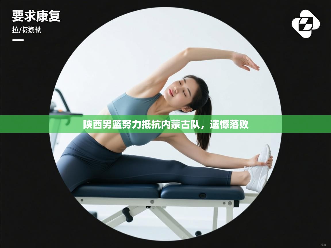 陕西男篮努力抵抗内蒙古队，遗憾落败  第1张