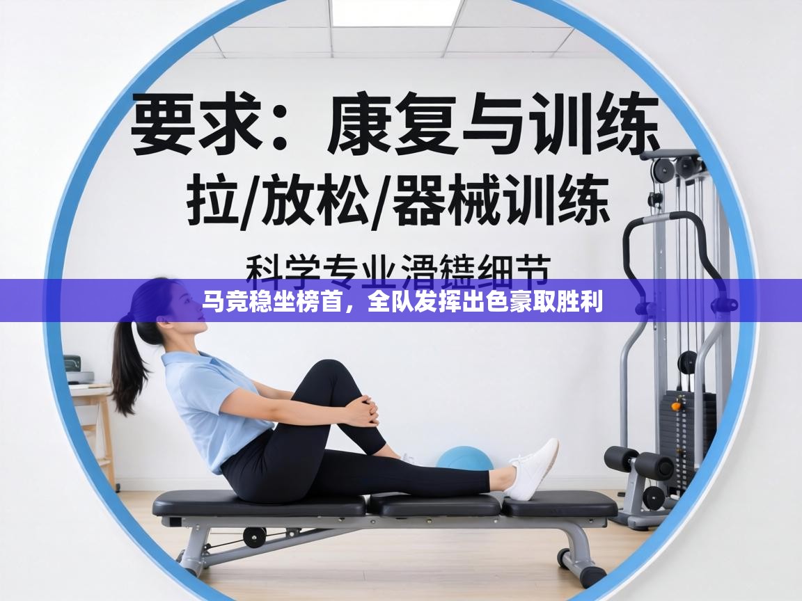 马竞稳坐榜首，全队发挥出色豪取胜利